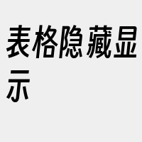 表格隐藏显示