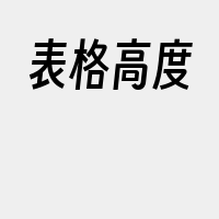 表格高度