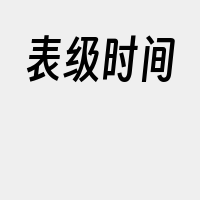 表级时间