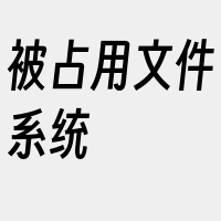 被占用文件系统