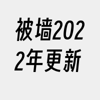 被墙2022年更新