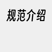 规范介绍