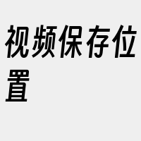 视频保存位置