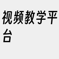 视频教学平台