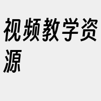 视频教学资源