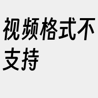 视频格式不支持