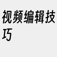 视频编辑技巧