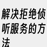 解决拒绝侦听服务的方法