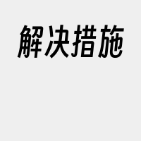 解决措施