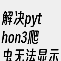 解决python3爬虫无法显示中文的问题