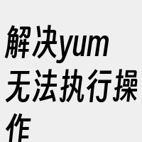 解决yum无法执行操作