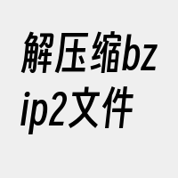 解压缩bzip2文件