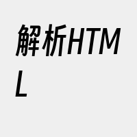 解析HTML