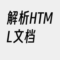 解析HTML文档