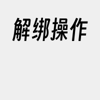 解绑操作