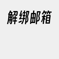 解绑邮箱