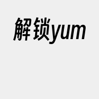 解锁yum