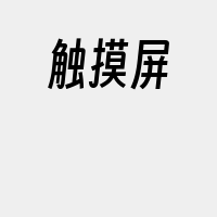 触摸屏