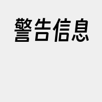 警告信息