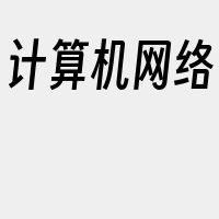 计算机网络