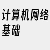 计算机网络基础