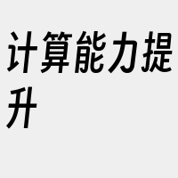 计算能力提升