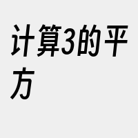 计算3的平方