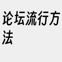 论坛流行方法