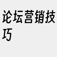 论坛营销技巧