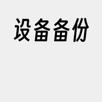 设备备份