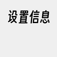 设置信息