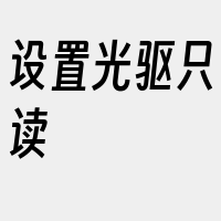 设置光驱只读