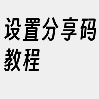 设置分享码教程