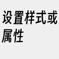 设置样式或属性