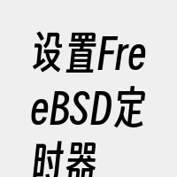 设置FreeBSD定时器