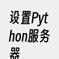 设置Python服务器