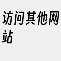 访问其他网站