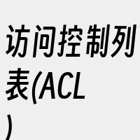 访问控制列表(ACL)