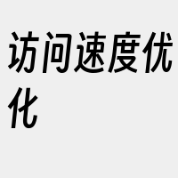 访问速度优化