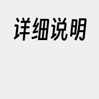 详细说明