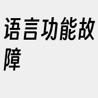 语言功能故障