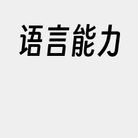 语言能力