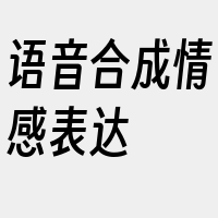 语音合成情感表达