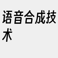 语音合成技术