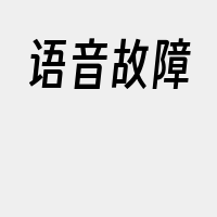 语音故障