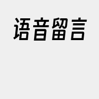 语音留言