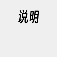 说明