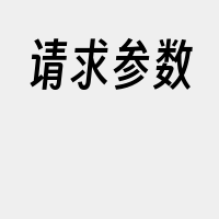 请求参数