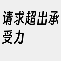 请求超出承受力