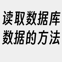 读取数据库数据的方法